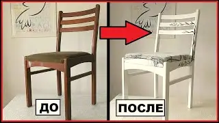 ПЕРЕДЕЛКА СТУЛА из СССР Своими Руками. DIY