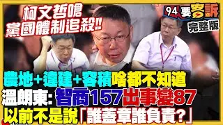 續追柯案檢方抗告出現王牌：都委會邵琇珮！柯文哲話風大改：多人簽字不可推給一人！民眾黨釀接班風暴：黃國昌接主席？中國最強隱形軍艦：垂直發射&艦砲都假的【94要客訴】2024.09.03