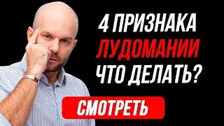 Лудомания - 4 признака и как избавиться самостоятельно. Профилактика лудомании от Виталия Зимина.