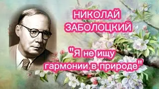 🦋✨НИКОЛАЙ ЗАБОЛОЦКИЙ ~ Я не ищу гармонии в природе ~✨🦋