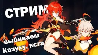 Genshin Impact - 56 AR | Кадзуха, кскскс | v. 1.6 [3]