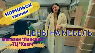 Мебельный магазин в Талнахе "Ленский". Торговый центр "Ключ". Цены