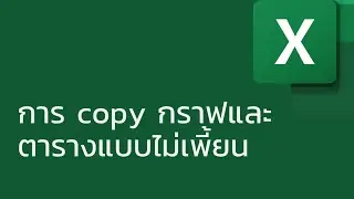 แชร์ทริค Excel: การ copy กราฟและตารางแบบไม่เพี้ยน