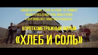 Хлеб и соль (реж. Арч-Аспет Шермазанян) | короткометражный фильм