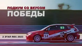 2 этап REC 2023! Подиум со вкусом Победы! Гонка на выносливость!