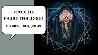 УРОВЕНЬ РАЗВИТИЯ ДУШИ ПО ДАТЕ РОЖДЕНИЯ