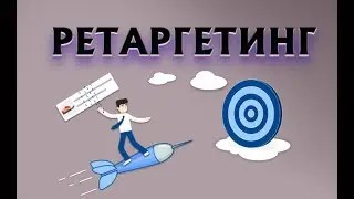 Ретаргетинг и подбор аудитории | Как работает и эффективен ли он!