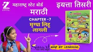 CH7 मुग्धा लिहू लागली इयत्ता तिसरी मराठी | mugdha lihu lagali