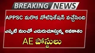 Appsc నుండి మంచి నోటిఫికేషన్ వచ్చింది |appsc ae notification 2021