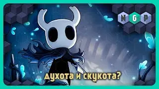 Hollow Knight - душная игра или хорошая? [Про игры]