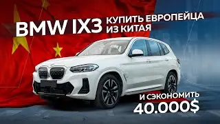 BMW IX3. Электрический немец из Китая.