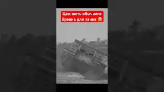 Ценность обычного бревна для танка 😱 #shorts #миртанков #wot