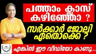 ഈ സർക്കാർ ജോലിക്ക് പത്താം ക്ലാസ് മതി | After 10th Government Jobs in Malayalam |