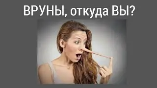 🔴 🤮Тотальный ВРУН, откуда ты?