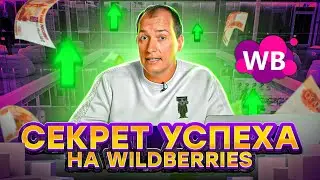 ОТ ЧЕГО ЗАВИСЯТ ПРОДАЖИ НА WILDBERRIES? Каким должен быть идеальный товар для Вайлдберриз?