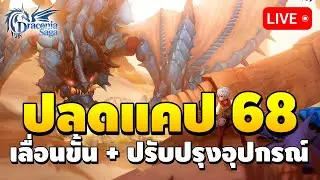 🔴 วันที่ 40 ปลดแคป Lv.68 สิ้นเดือนนี้เจอกันเลเวล 70 | Draconia Saga EP.40