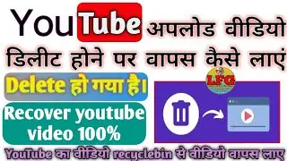 YouTube का वीडियो गलती से Delete होने पर वापस कैसे लाते हैं| How to recover youtube video, ♻️recycle