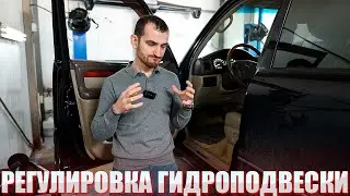 Регулировка давления гидроподвески на Lexus LX470 и Toyota Land Cruiser 100