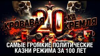 КРОВАВАЯ 20-КА КРЕМЛЯ 💀 САМЫЕ ГРОМКИЕ ПОЛИТИЧЕСКИЕ КАЗНИ РЕЖИМА ЗА 100 ЛЕТ