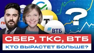 Разбор акций российских банков и девелоперов: Сбер, ВТБ и TCS Group, Самолет, ПИК и др. / БКС Live