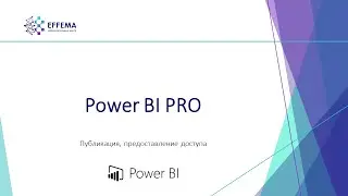 Аналитик Power BI. Урок 32. Публикация отчёта