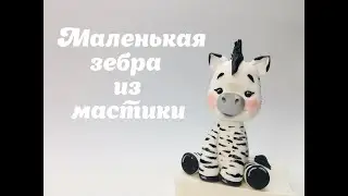 Маленькая зебра из мастики. Танинторт. Лепим фигурку зебры из мастики. Little zebra_Pequena zebra