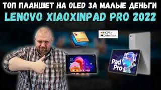 ТОП ПЛАНШЕТ НА OLED ЗА МАЛЫЕ ДЕНЬГИ. LENOVO XIAOXINPAD PRO 2022 В 2024 ГОДУ. СТОИТ ЛИ ПОКУПАТЬ?