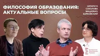 Философия образования: актуальные вопросы