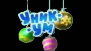 Новогодний логотип Уникум (2020-2021)