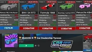 🏆3 СЕЗОН НОВОЕ ОБНАВЛЕНИЕ В ТАЙНОН АВТОСАЛОН! SEASON 3 NEW UPDATE IN Car Dealership Tycoon Roblox!