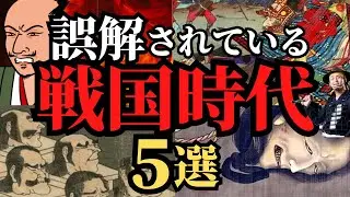 【地上波では放送されない】世間から誤解されている戦国武将５選！歴史解説！