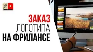 Как заказать логотип для YouTube канала у фрилансера? Как написать тз для логотипа для дизайнера