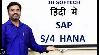 SAP S4 HANA Session 1 Hindi