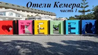 Отели города Кемер, часть 1