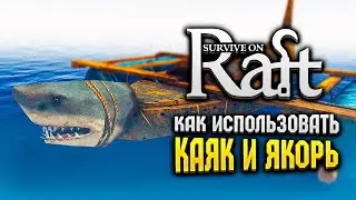 КАК ИСПОЛЬЗОВАТЬ КАЯК И ЯКОРЬ | Survival on Raft | Raft Гайд #Shorts