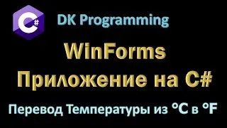 WinForms Приложение на C#. Перевод Температуры из ℃ в ℉.