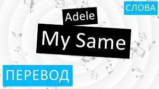 Adele - My Same Перевод песни На русском Слова Текст