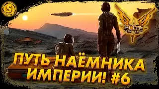 Elite Dangerous: Odyssey ➤ Путь наёмника Империи! #6