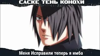 Саске Тень Конохи UR персонаж который постучался прямо в сердечко!| Тени Пика | Стрим #тени_пика