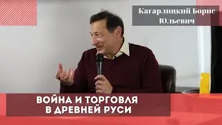 «Война и торговля в Древней Руси». Кагарлицкий Борис Юльевич.