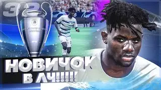 FIFA 22 КАРЬЕРА ЗА СВОЙ КЛУБ | МОСКВА СИТИ - НОВИЧОК ПОД ЛЧ!!!