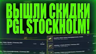 ВЫШЛИ СКИДКИ НА PGL STOCKHOLM 2021 ЧТО ДЕЛАТЬ? [STOCKHOLM 2021]