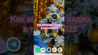 Как установить тикток в 2025 | как загрузить видео в тикток | тикток | tiktok | тикток монетизация