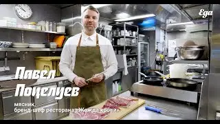 Как приготовить идеальный стейк | Мастер-класс Павла Поцелуева, бренд-шефа «Жажда крови»