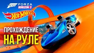 Forza Horizon 3 Hot Wheels - Прохождение на руле #2