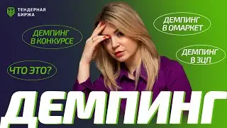 ВНИМАНИЕ ДЕМПИНГ В ГОСЗАКУПКАХ