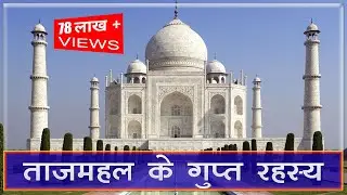 ताजमहल के 18 हैरान कर देने वाले गुप्त रहस्य | 18 Hidden Secrets of Taj Mahal | mystery of taj mahal