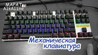 Механическая клавиатура из Китая