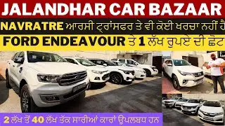 ₹1 Lakh Discount on Ford Endeavour🔥 Used ਕਾਰਾਂ ਤੇ RC Transfer Free| second hand car bazaar jalandhar