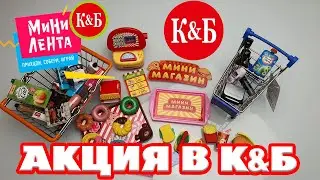 АКЦИЯ МИНИ ЛЕНТА В КРАСНОЕ и БЕЛОЕ / ИГРАЕМ В МАГАЗИН